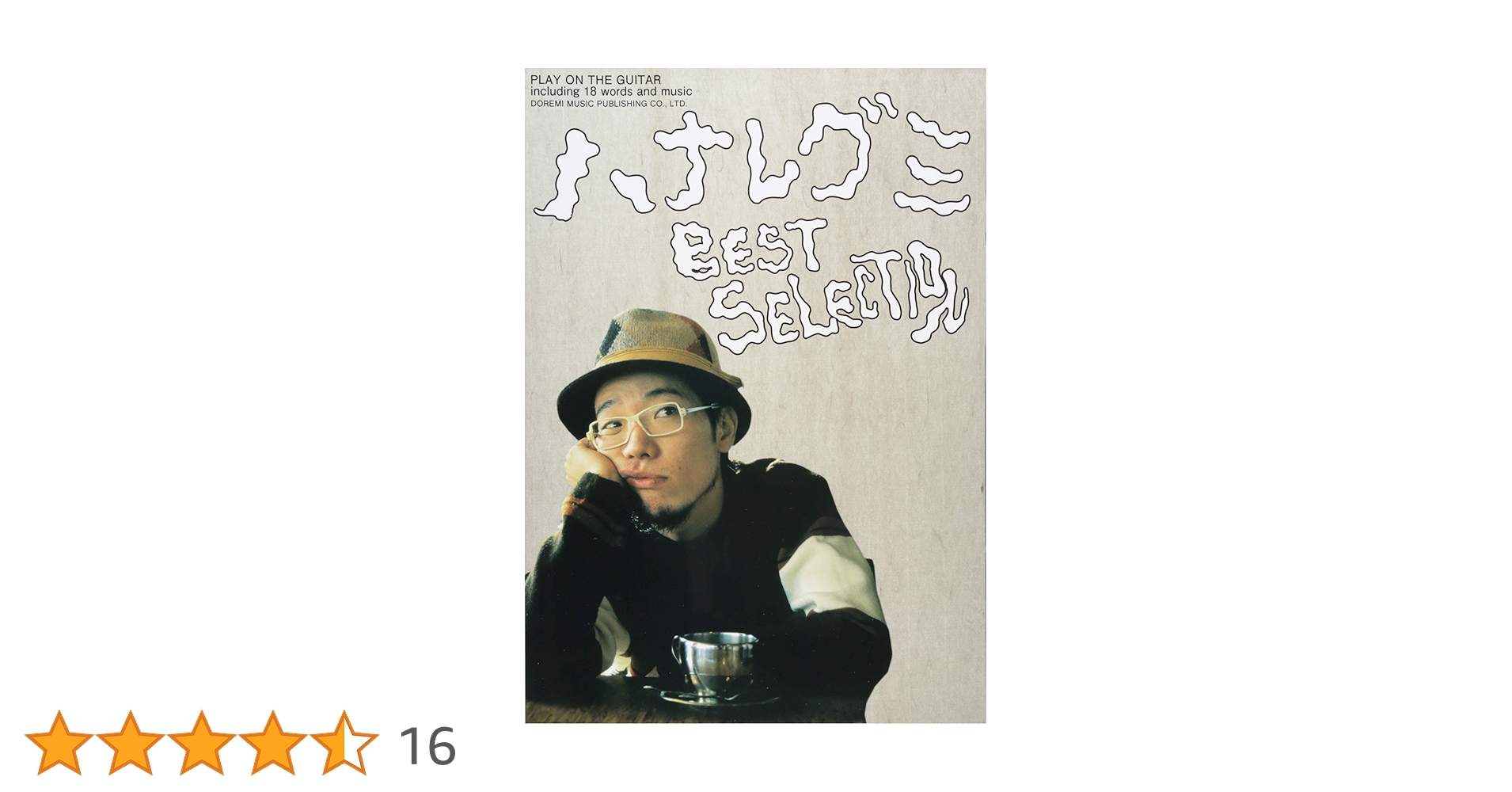 ギター弾き語り ハナレグミ / ベスト・セレクション