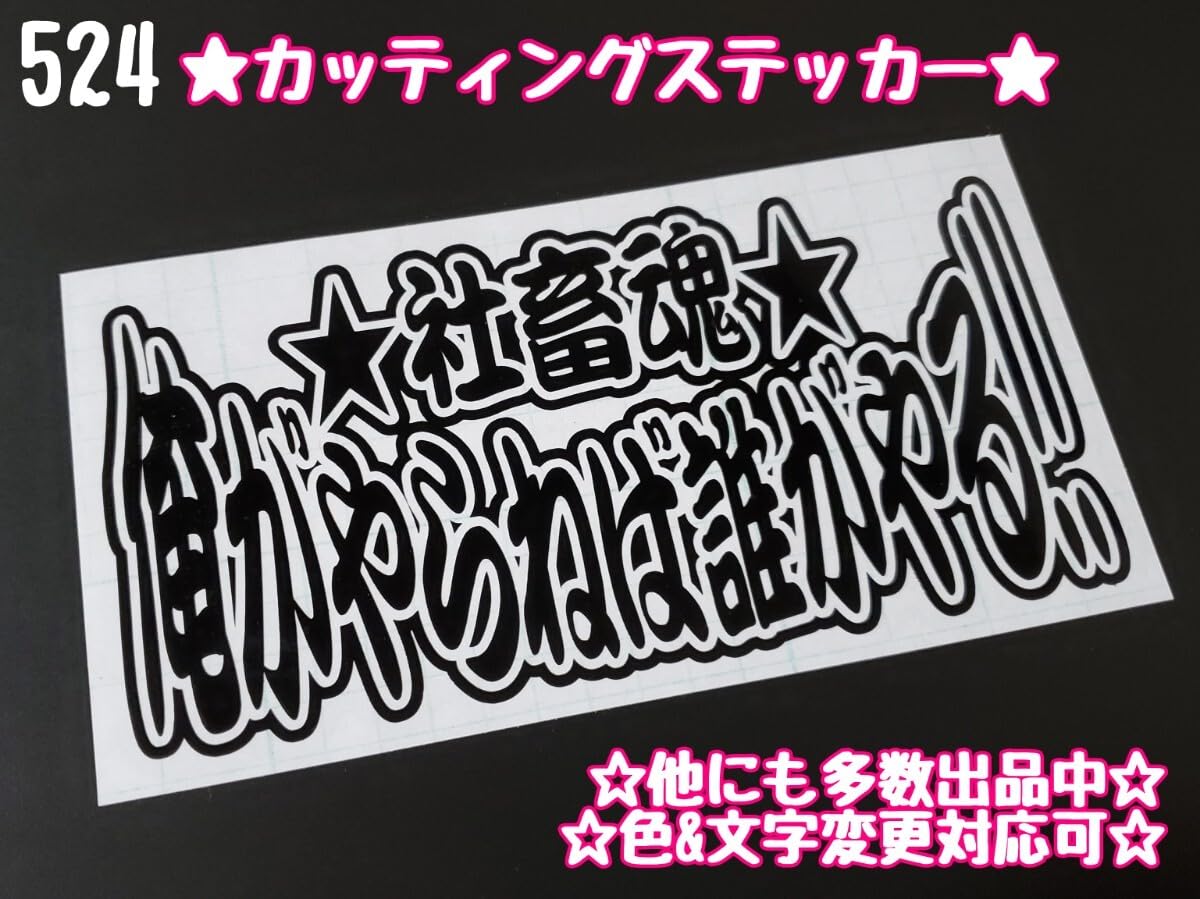 Amazon.co.jp: 524俺がやらねば誰がやる!!ステッカー シール 工具箱 車
