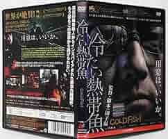 Amazon.co.jp: DVD 冷たい熱帯魚(園子温:監督)吹越満,神楽坂恵