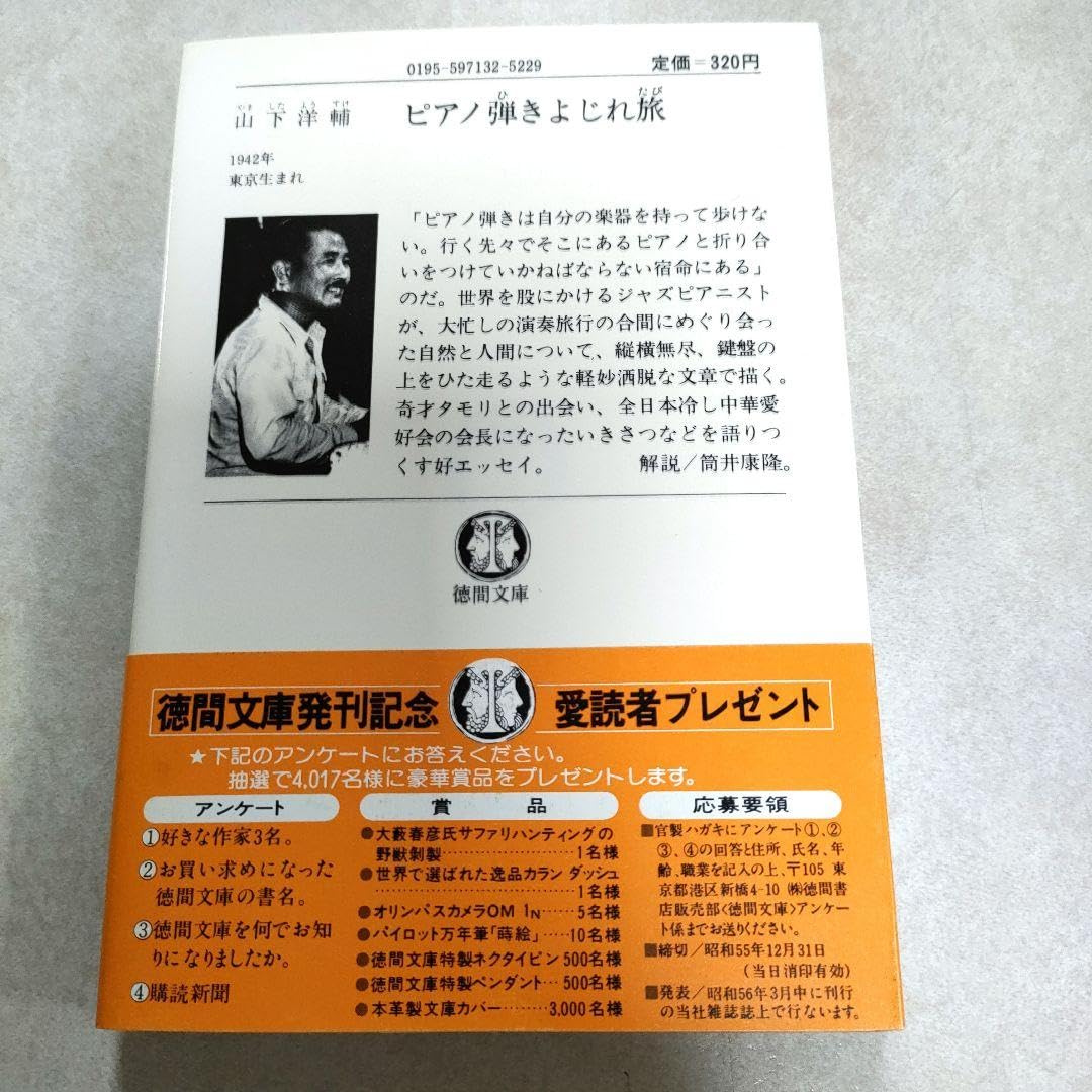 中古】 ピアノ弾きよじれ旅 （徳間文庫） / 山下 洋輔 / 徳間書店