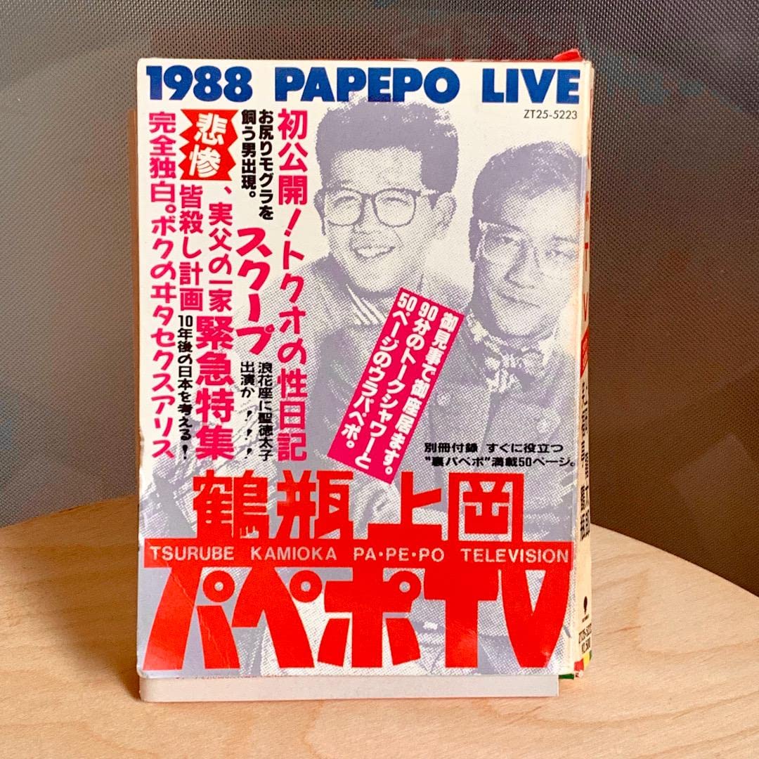 Amazon.co.jp: 物鶴瓶 上岡 パペポTV カセットブック 超保存版54P冊子  