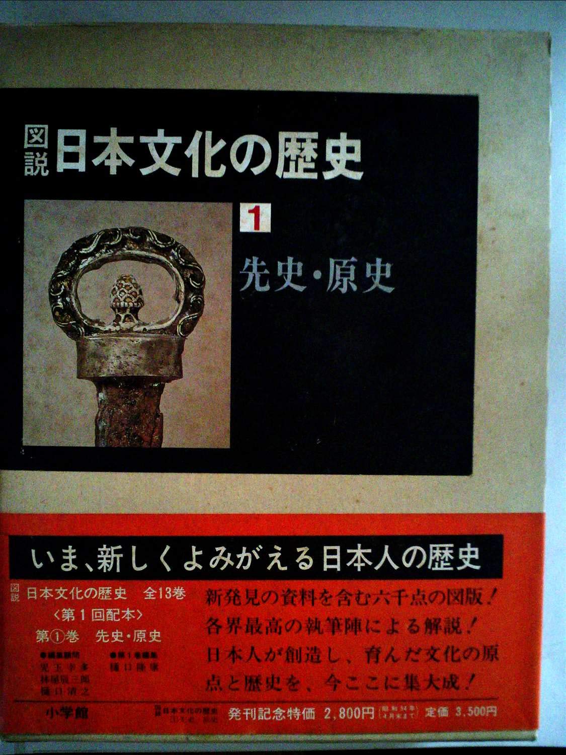 日本文化研究 新潮社版 昭和34年 初版 歴史本 日本文化研究 新潮社版