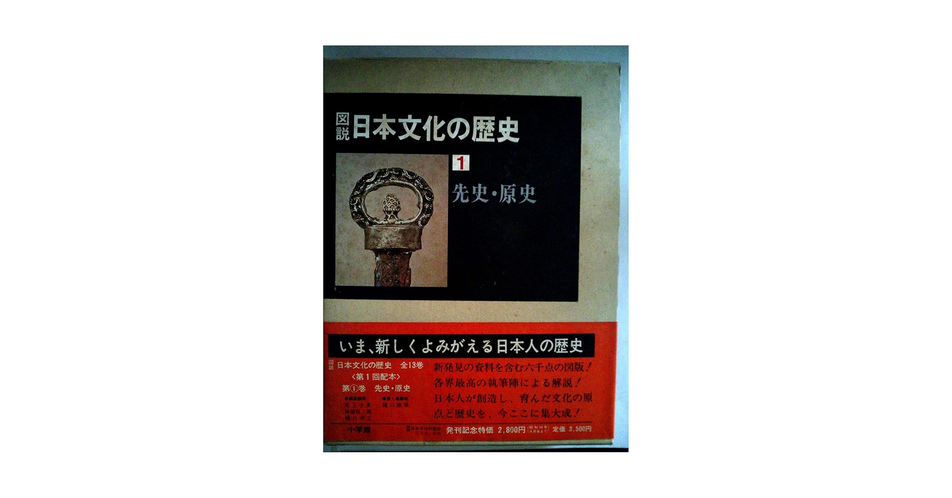 図説日本文化の歴史〈1〉先史・原史 (1979年) |本 | 通販 | Amazon