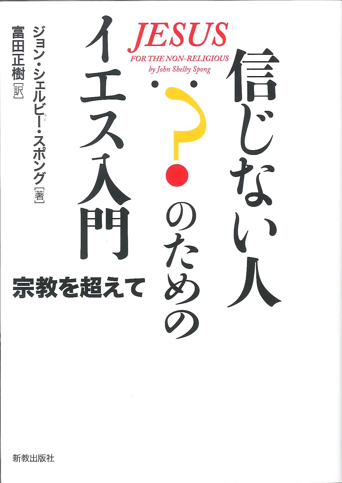 中古】 教師としてのイエス/新教出版社/フィーミ・パーキンス