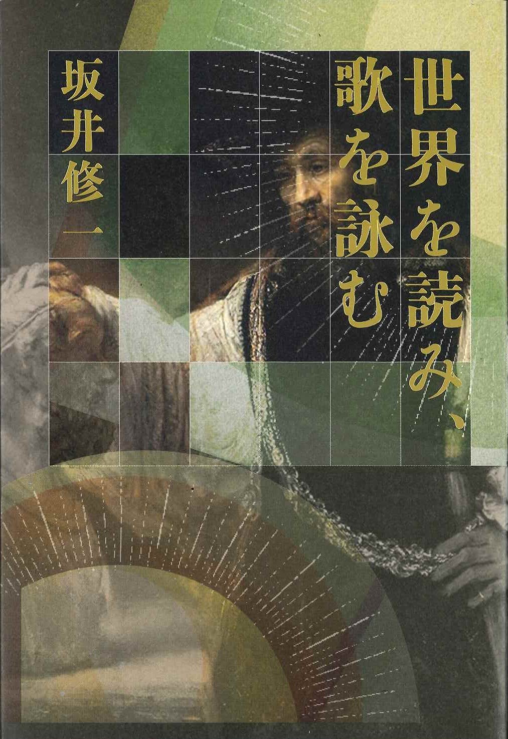 ジャックの種子 歌集  /短歌研究社/坂井修一（単行本） Amazon.co.jp: ジャックの種子: 歌集 (かりん叢書 第 127篇