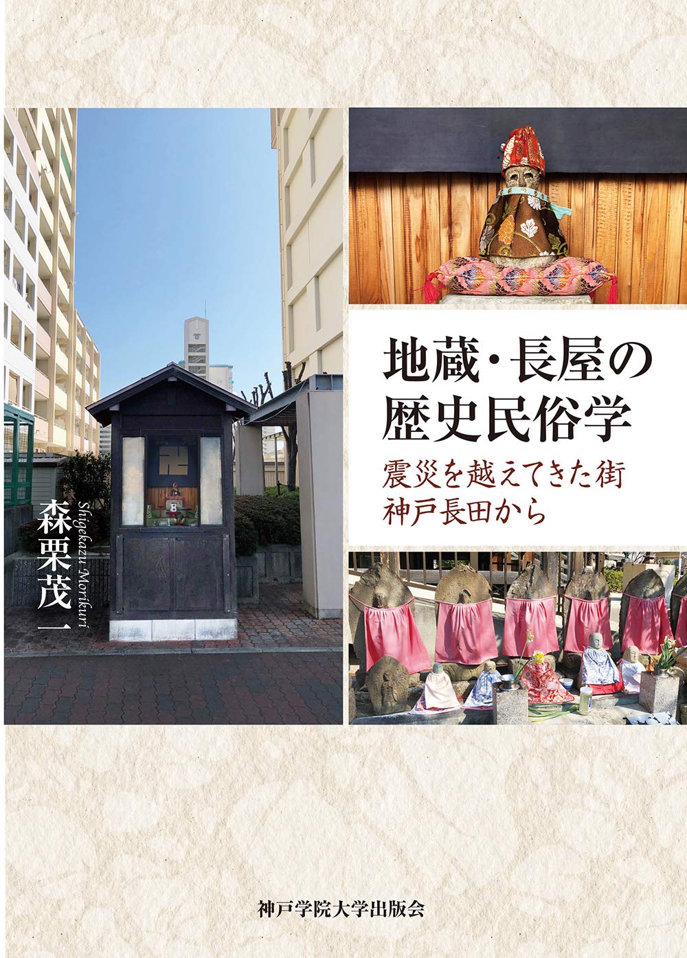 地蔵・長屋の歴史民俗学 | 森栗 茂一 |本 | 通販 | Amazon