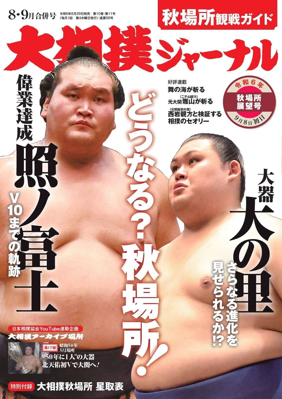 1980年8月号の大相撲の雑誌 大相撲ジャーナル 2024年8・9月合併号 | 長山 聡 |本 | 通販 | Amazon