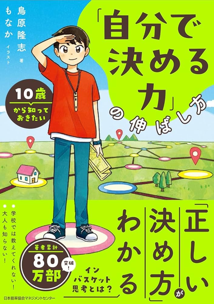 Amazon.co.jp: 10歳から知っておきたい「自分で決める力」の伸ばし方
