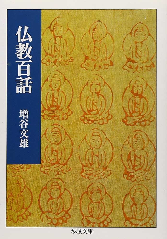 仏教百話 (ちくま文庫 ま 1-1) | 増谷 文雄 |本 | 通販 | Amazon