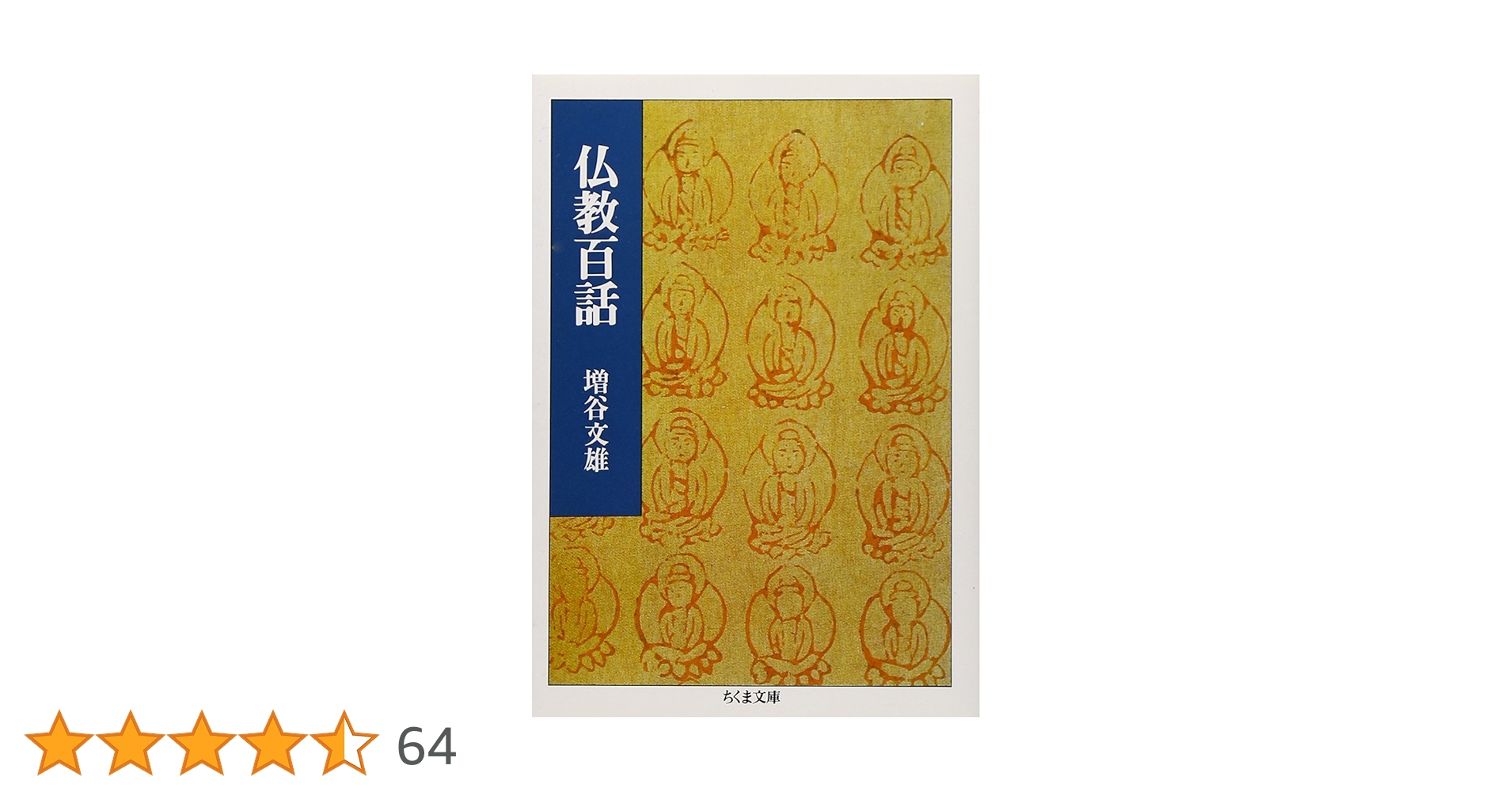 仏教百話 (ちくま文庫 ま 1-1) | 増谷 文雄 |本 | 通販 | Amazon