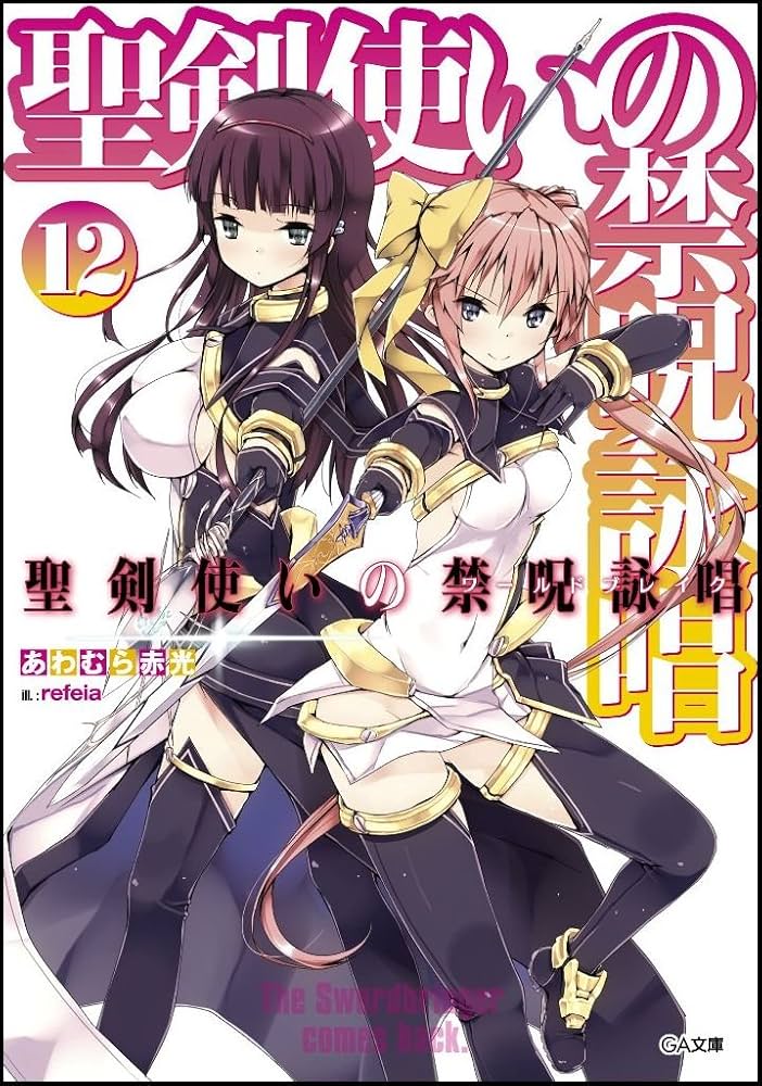 Amazon.co.jp: 聖剣使いの禁呪詠唱 12 (GA文庫) : あわむら 赤光