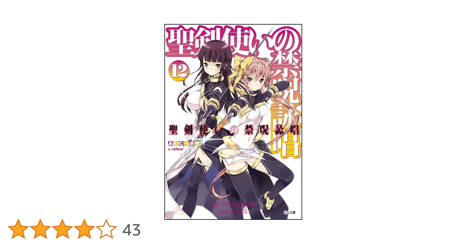 Amazon.co.jp: 聖剣使いの禁呪詠唱 12 (GA文庫) : あわむら 赤光 Amazon.co.jp: 聖剣使いの禁呪詠唱 12 (GA文庫) : あわむら 赤光