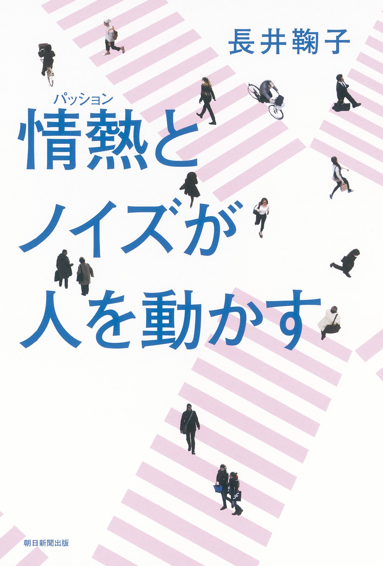 情熱とノイズが人を動かす 長井鞠子 本 通販 Amazon