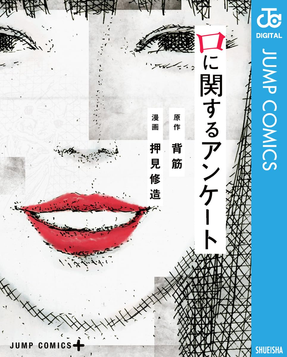 【COMIC】押見 修造 、背筋／口に関するアンケート（ジャンプコミックス／集英社）