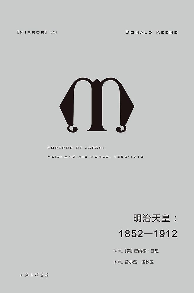 Amazon.com: 理想国译丛028 明治天皇：1852—1912（纪念碑式的传记伟作