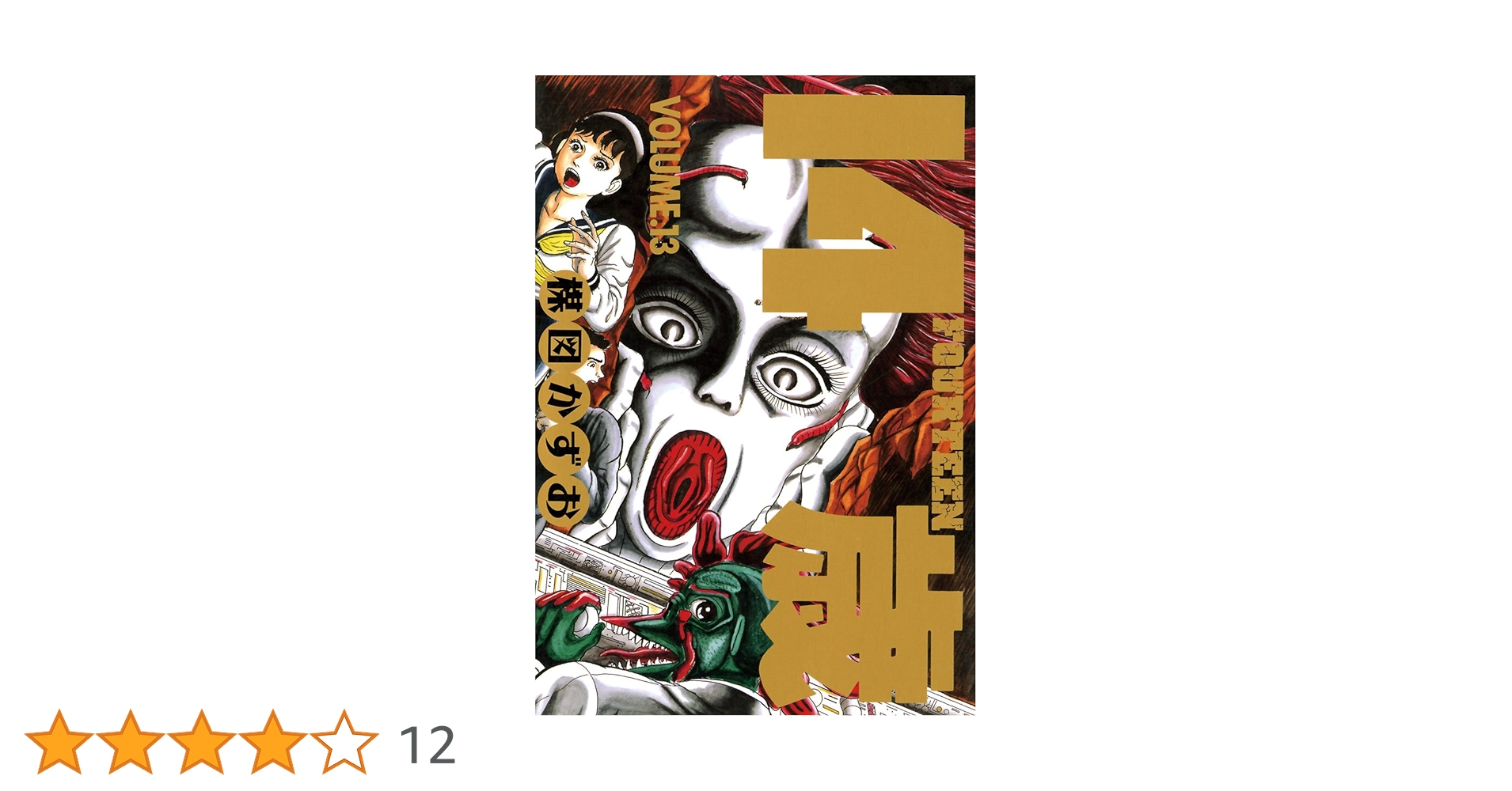 14歳　文庫版　全13巻　楳図かずお 14歳 全13巻完結(文庫版)(小学館文庫) [マーケットプレイス