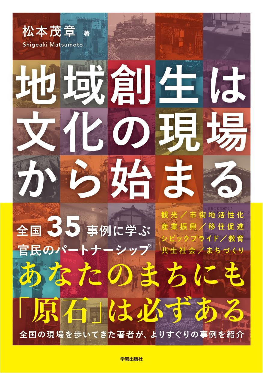 地域創生は文化の現場から始まる 全国35事例に学ぶ官民の