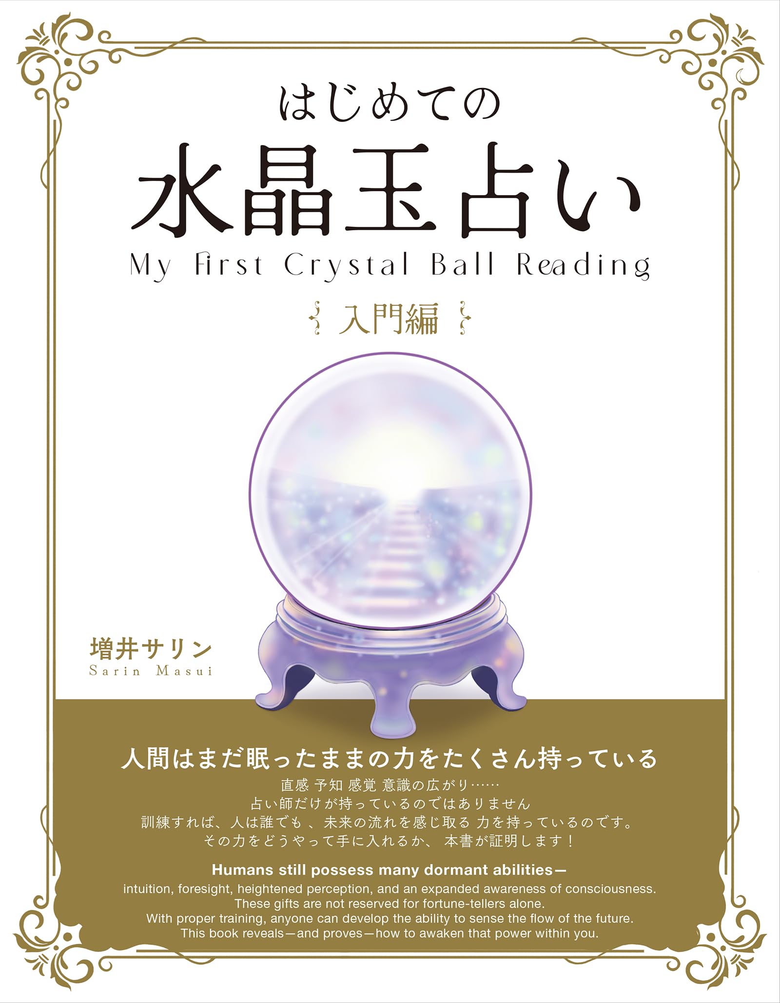 はじめての水晶玉占い 入門編 | 増井サリン |本 | 通販 | Amazon
