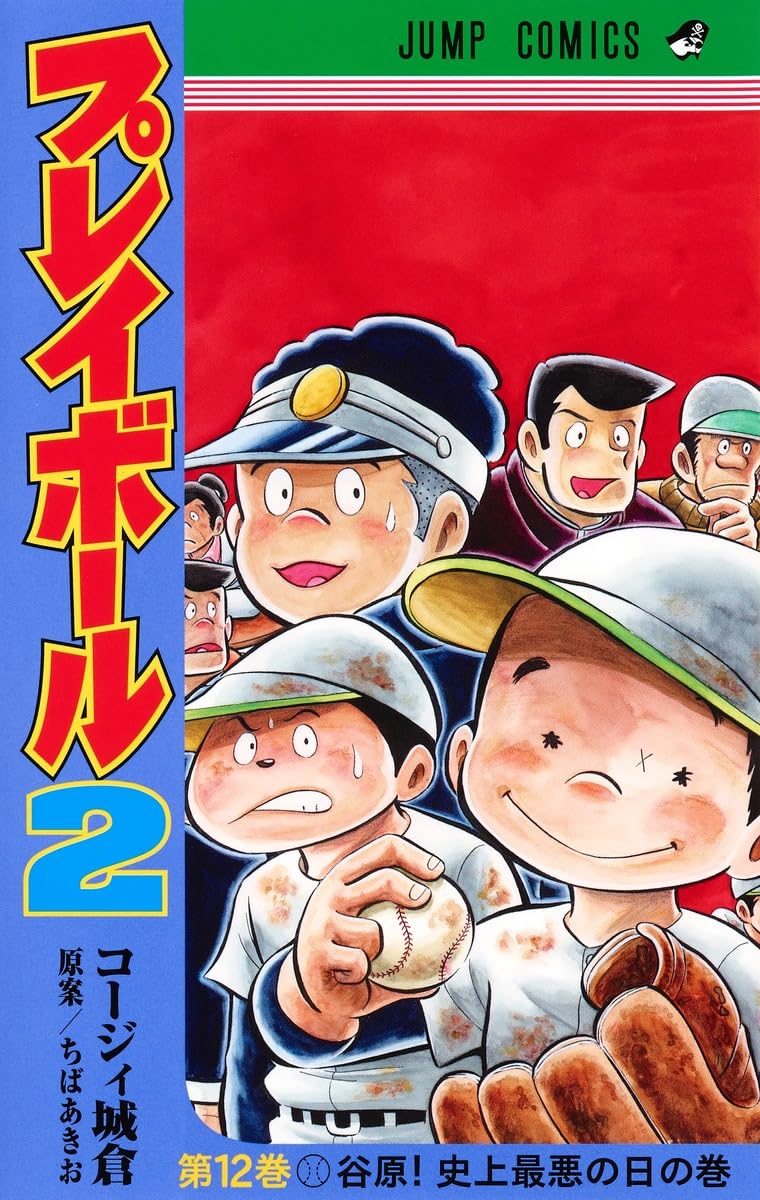 ご参考用★「プレイボール 全１１巻」＆「プレイボール２ 全１２巻」ちばあきお プレイボール2 12 (ジャンプコミックス) | コージィ城倉, ちば あきお