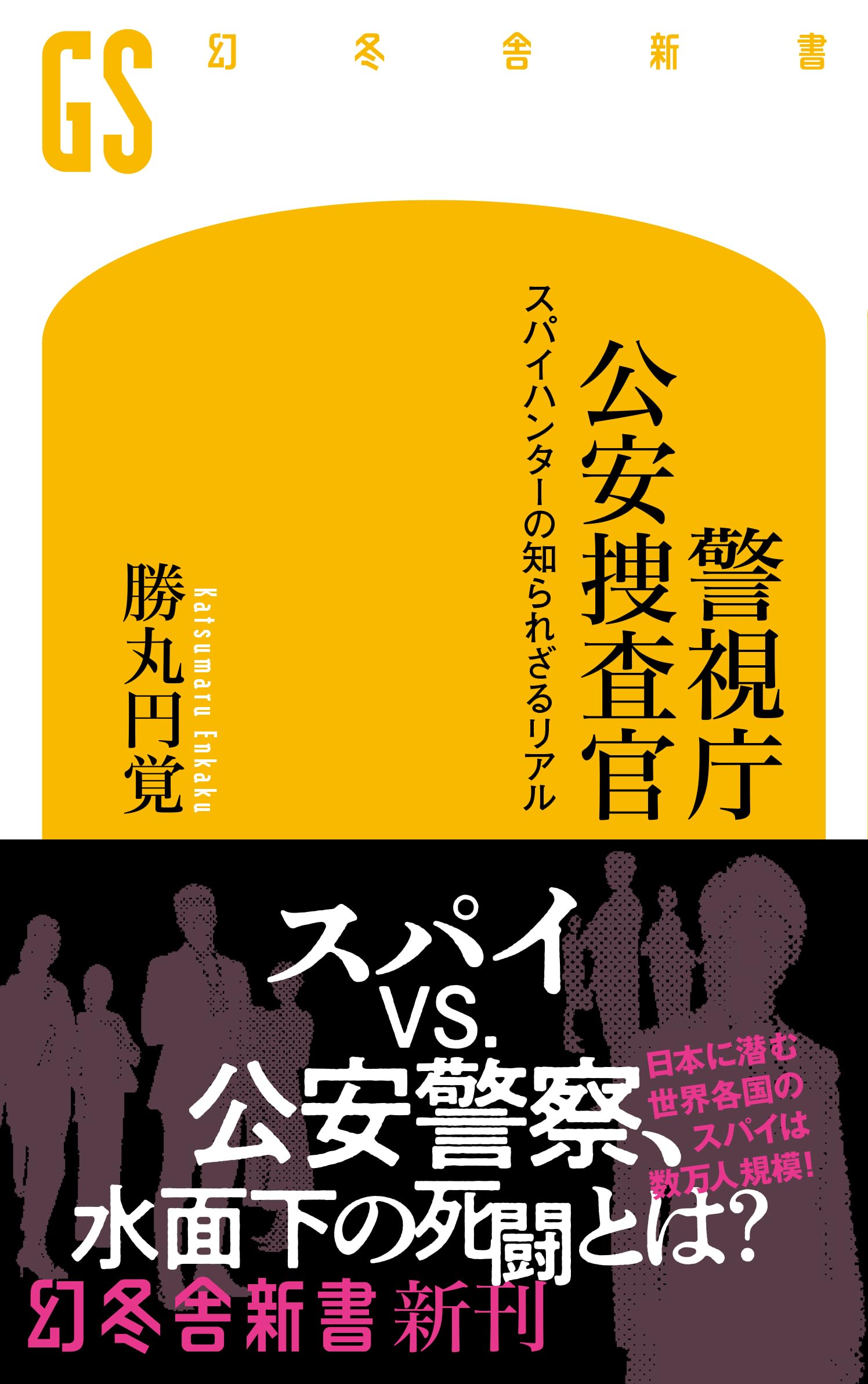 警視庁公安捜査官 スパイハンターの知られざるリアル (幻冬舎新書 727