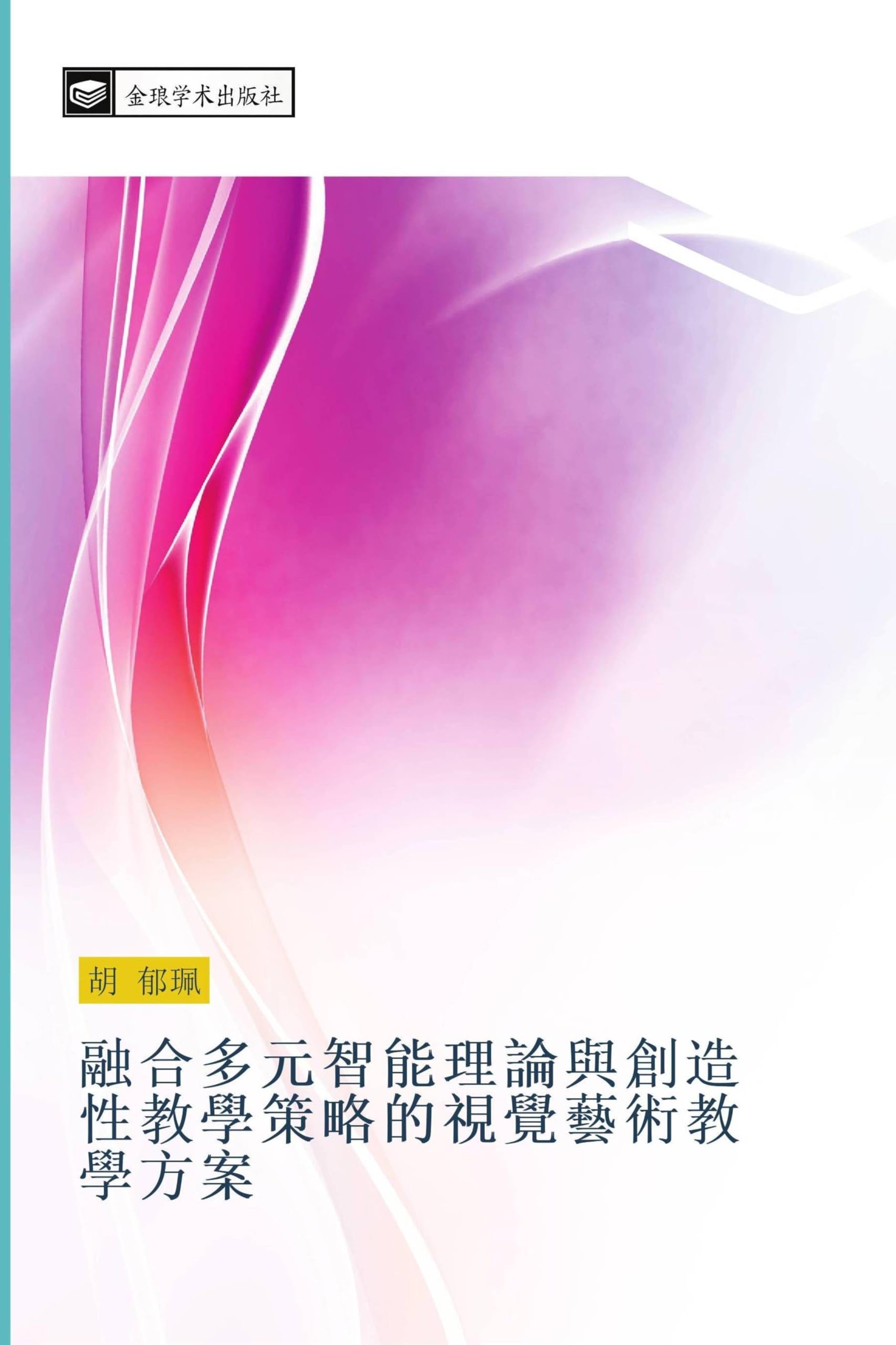 rong he duo yuan zhi neng li lun yu chuang zao xing jiao xue ce lve de shi jue yi shu jiao xue fang an