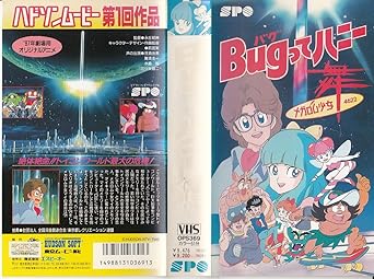 Amazon Co Jp Bugってハニー Vhs 荘真由美 難波圭一 水島裕 三ツ矢裕二 永丘昭典 前田実 Dvd