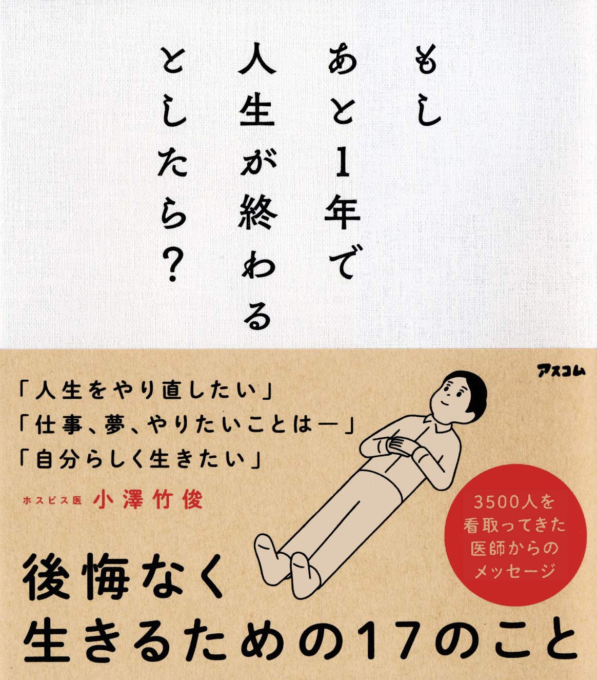 もしあと1年で人生が終わるとしたら 小澤 竹俊 本 通販 Amazon もしあと1年で人生が終わるとしたら 小澤 竹俊 本 通販 Amazon