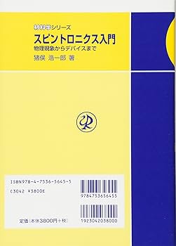 スピントロニクス入門: 物理現象からデバイスまで (材料学