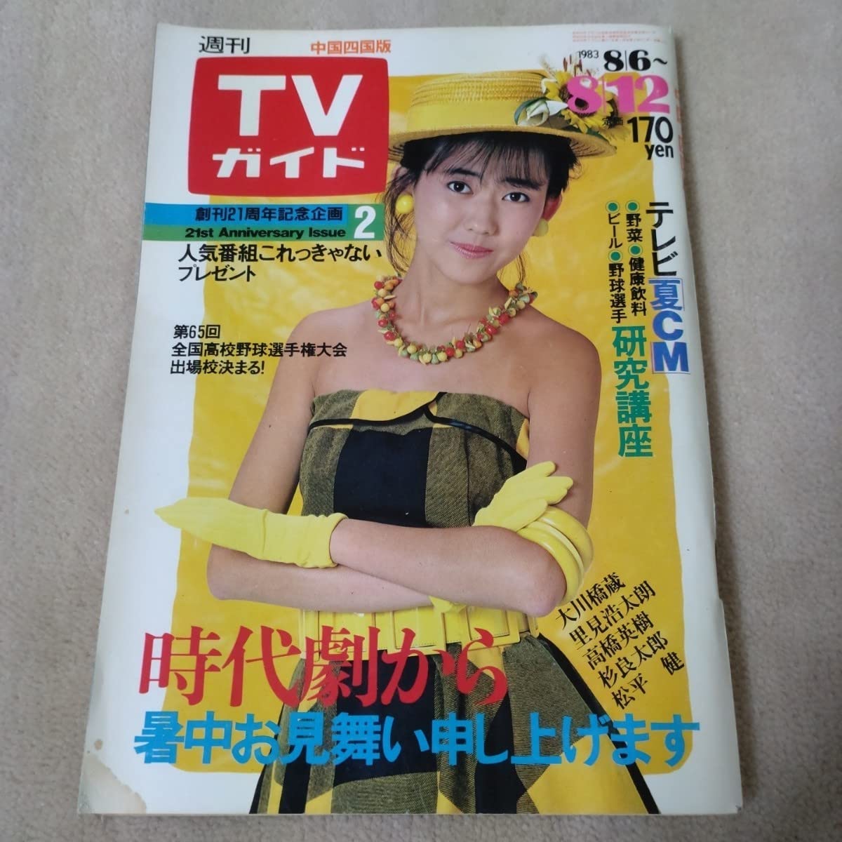 Amazon.co.jp: 週刊 TVガイド 中国四国版 1983年86～ 表紙松本伊代