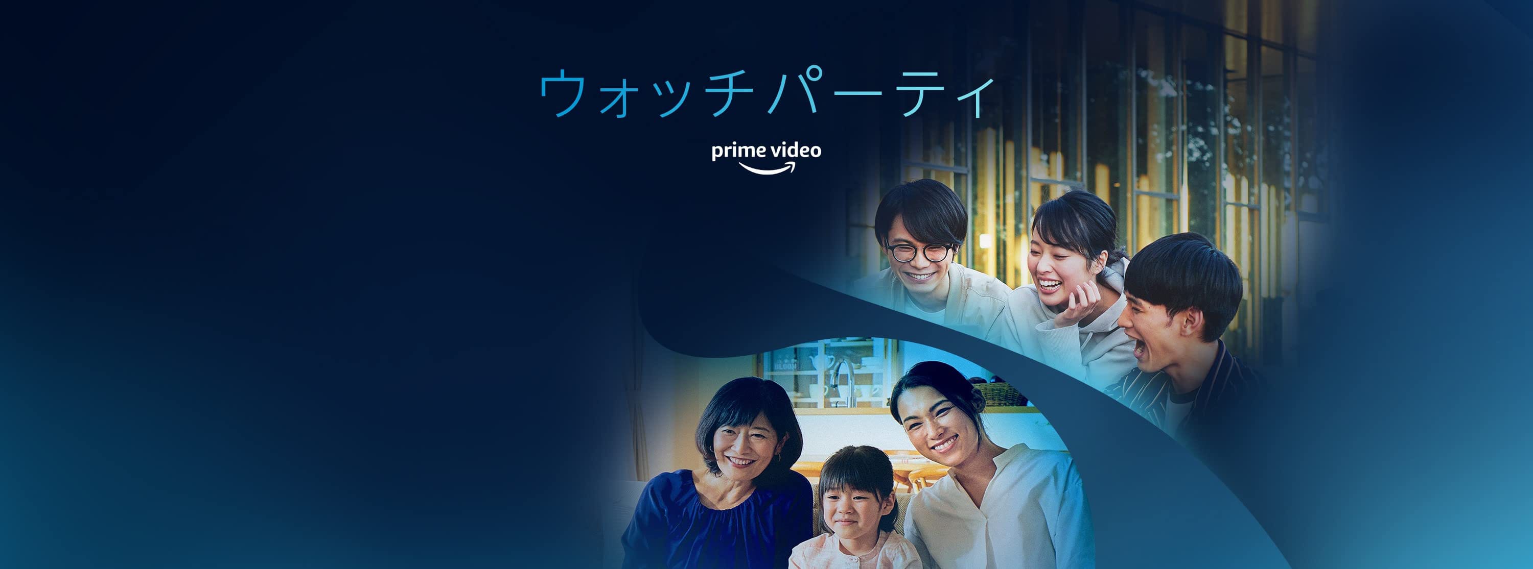 Prime Videoウォッチパーティ