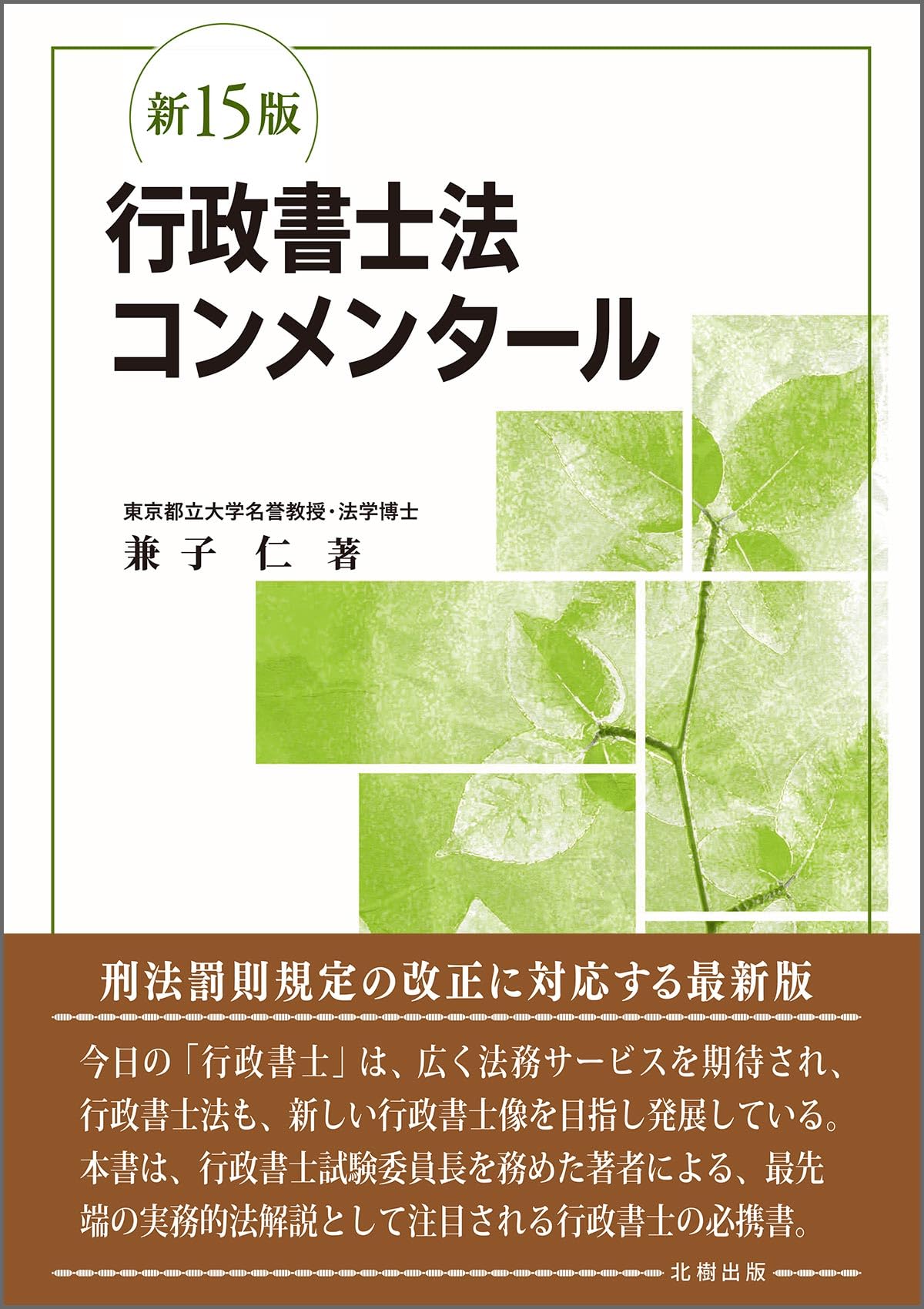 行政書士法コンメンタール(新15版) | 兼子 仁 |本 | 通販 | Amazon