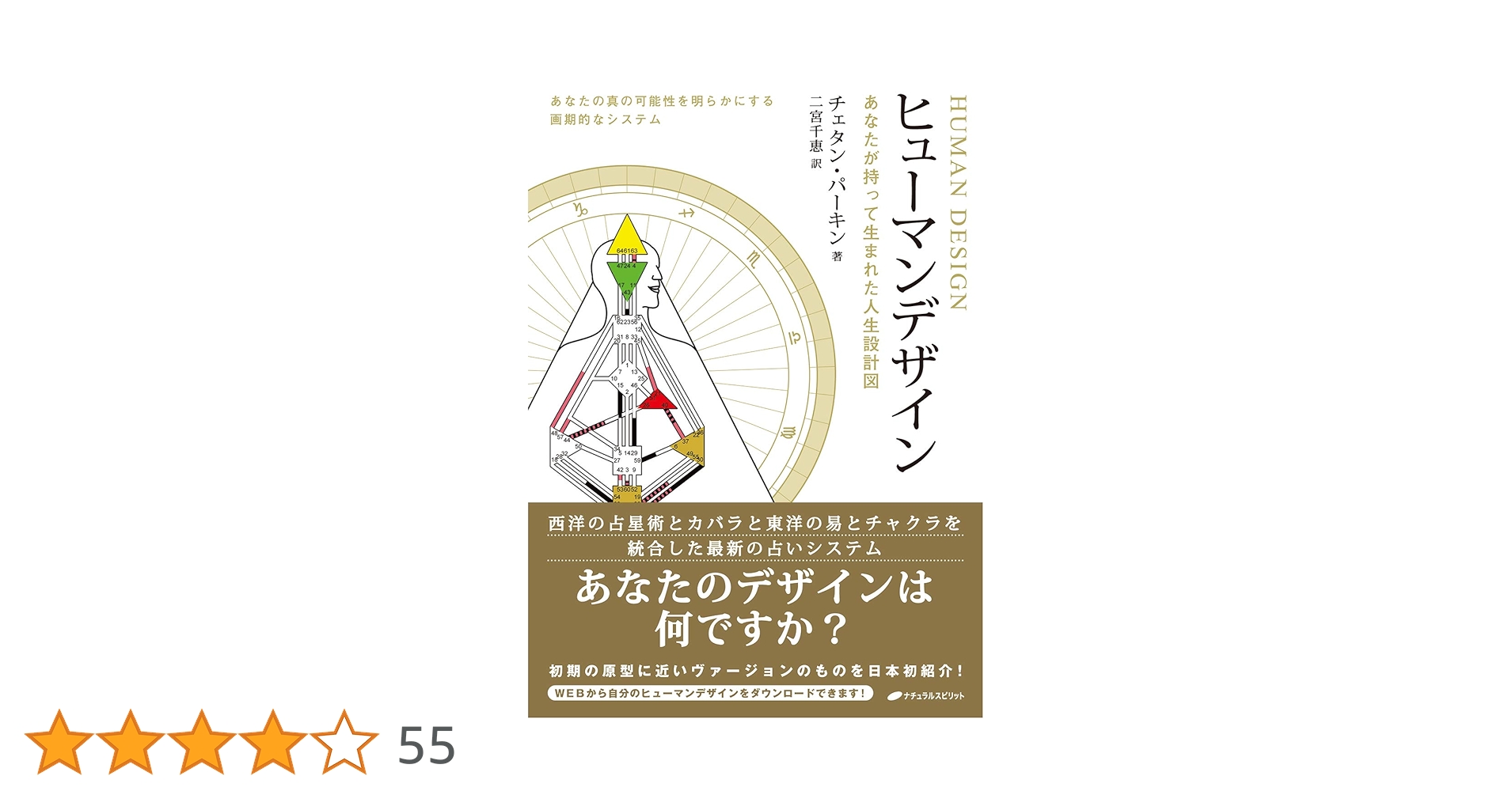 ヒューマンデザイン : あなたが持って生まれた人生設計図 Amazon.co.jp: ヒューマンデザイン―あなたが持って生まれた人生