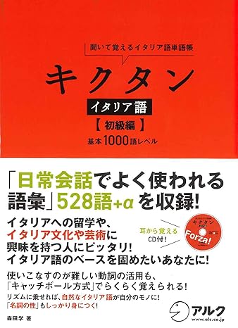 キクタン イタリア語【初級編】基本1000語レベル