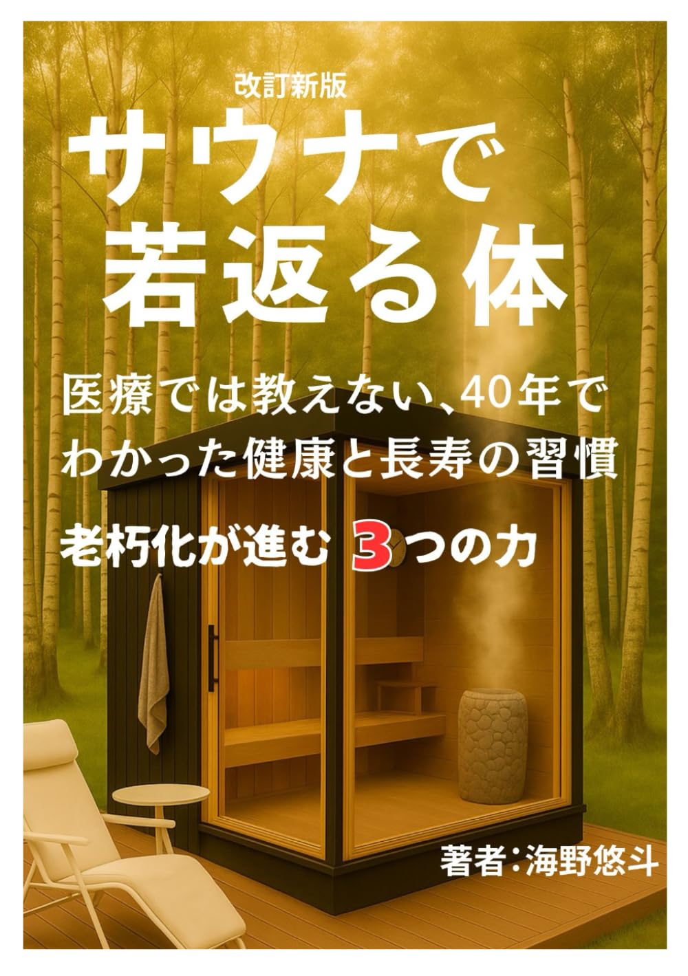 サウナで若返る体: 医療では教えない、40年でわかった健康と長寿の習慣、老朽化が進む3つの力