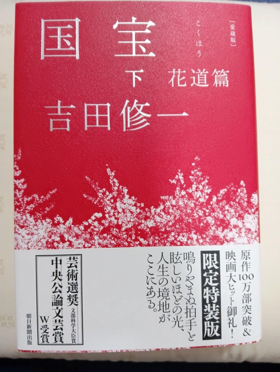 国宝 愛蔵版,下 花道編 吉田修一