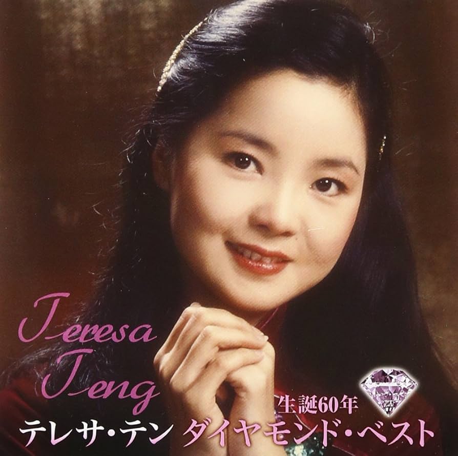 テレサテン「歌林大全集」台湾版アルバム大集合　18CD＋1DVD＋ポスター　新品 Amazon.co.jp: 生誕60年 ダイヤモンド・ベスト - テレサ・テン