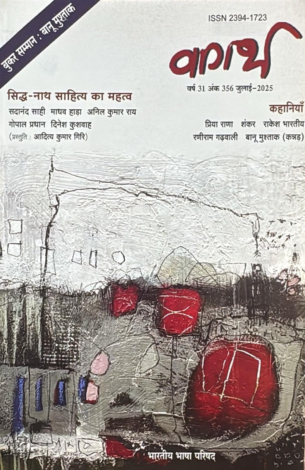 Vagarth Sahitya Hindi magazine July 2025 – Booker Samman: Banu Mushtak