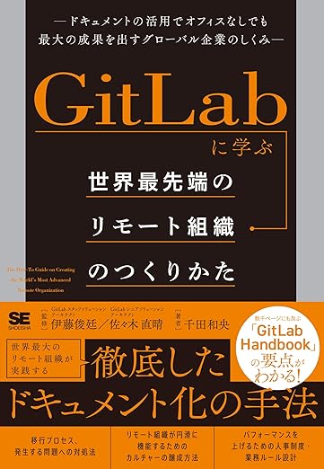 GitLabに学ぶ 世界最先端のリモート組織のつくりかた ドキュメントの活用でオフィスなしでも最大の成果を出すグローバル企業のしくみの表紙
