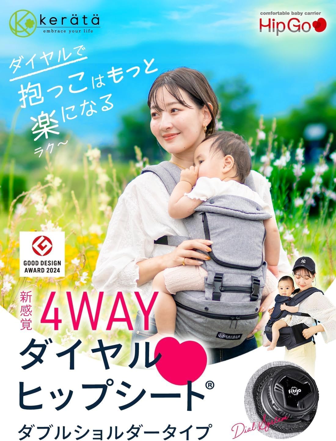 (ケラッタ) ダイヤルひっぷしーと だっこ紐 カバー付き 4WAYで使える ベビーキャリア 横抱き 対面抱っこ 前向き抱っこ 安全ベ