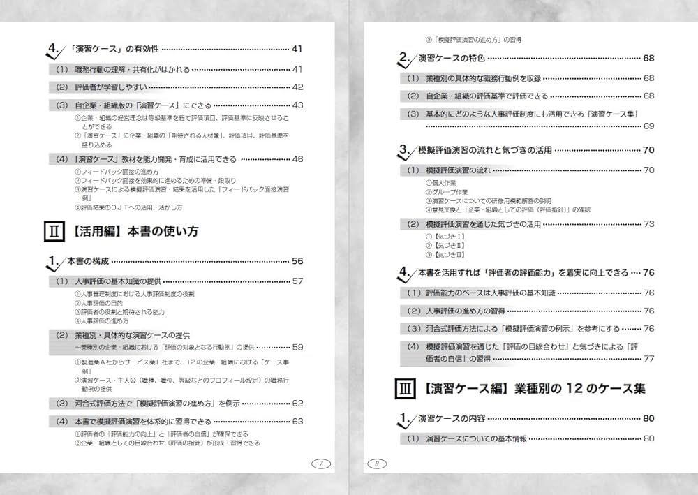 人事評価者研修の効果的な進め方と〔業種別〕演習ケース集 | 河合 克彦