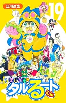 まじかるタルるートくん Amazon.co.jp: まじかる☆タルるートくん【完全版】01. eBook