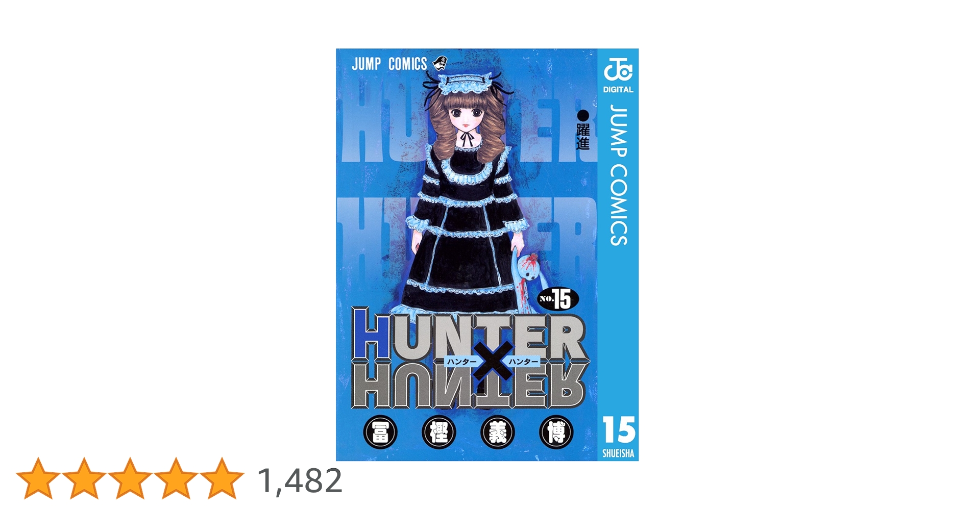 Amazon.co.jp: HUNTER×HUNTER モノクロ版 15 (ジャンプコミックス