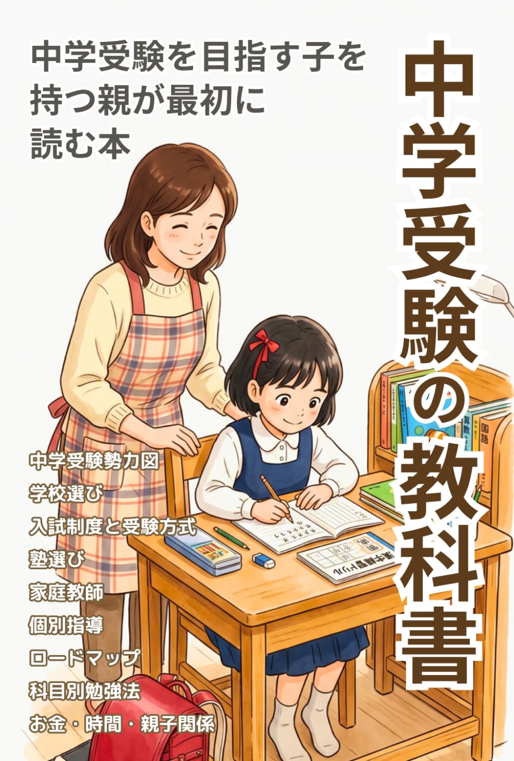 【図解】「中学受験」の教科書 中学受験を目指す子を持つ親が最初に読む本: 少子化なのに過熱する中学受験市場の現状から勉強法・心構え・ロードマップまで完全網羅