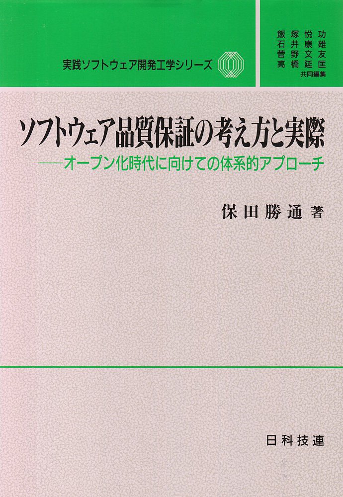 ソフトウェア品質評価ガイドブック　絶版本　未使用 ソフトウェア品質保証の考え方と実際: オ-プン化時代に向けての体系的