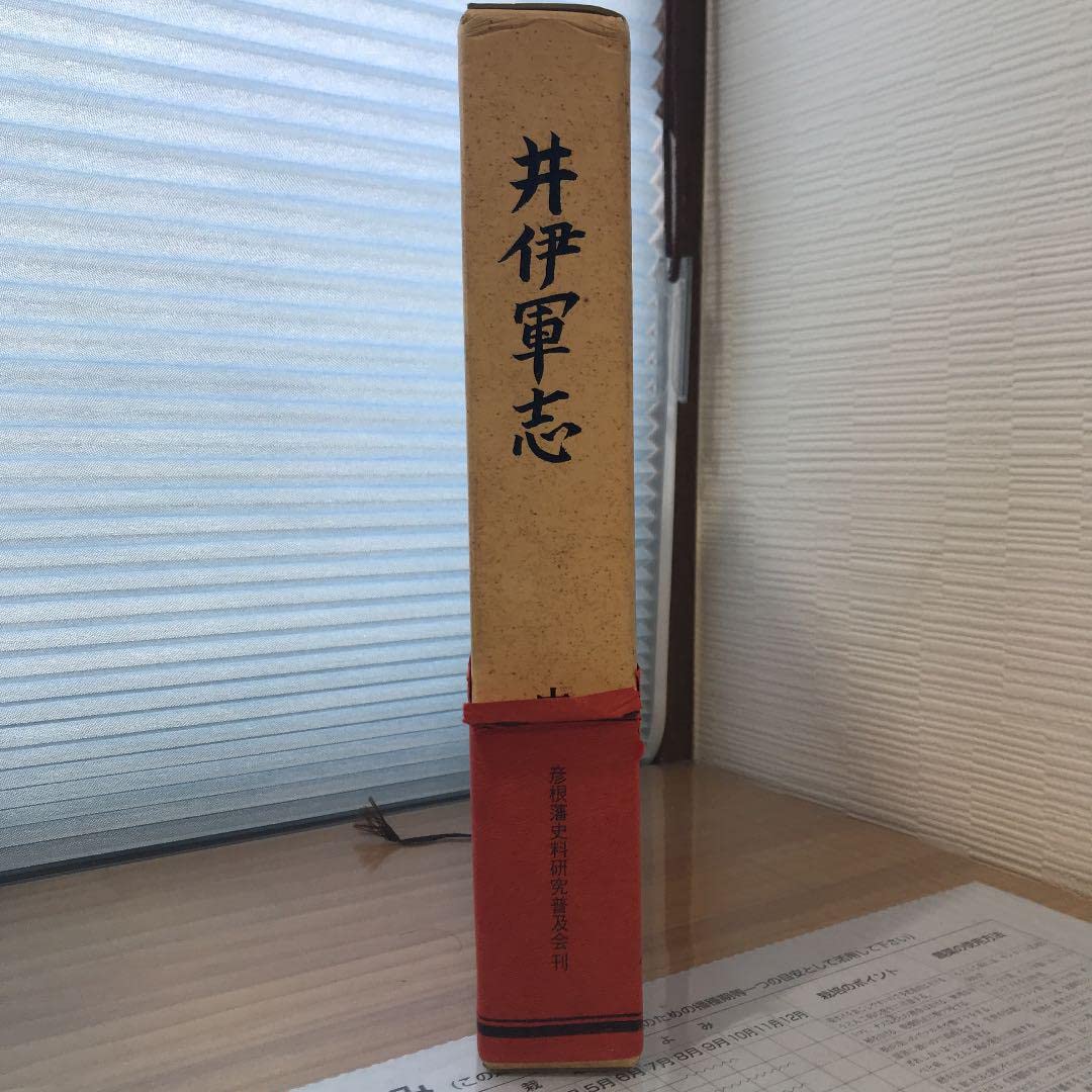井伊軍志 井伊直政と赤甲軍団【中村達夫 著/彦根藩史料研究普及会 刊】 井伊軍志 ― 井伊直政と赤甲軍団 ― | 井伊 達夫 |本 | 通販 | Amazon
