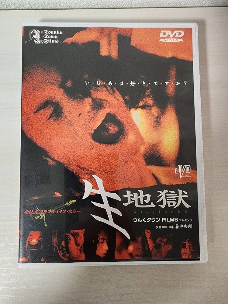 生地獄 ('00日) セル版DVD Amazon.co.jp: セル版生地獄('00喜八プロダクションつんくタウン