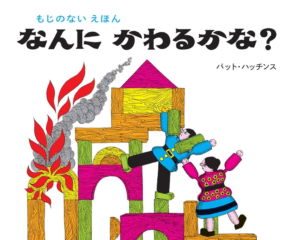 パット•ハッチンスの絵本　ティッチ　なんにかわるかな　福音館　童話館　ほるぷ出版 パット•ハッチンスの絵本 ティッチ なんにかわるかな 福音館