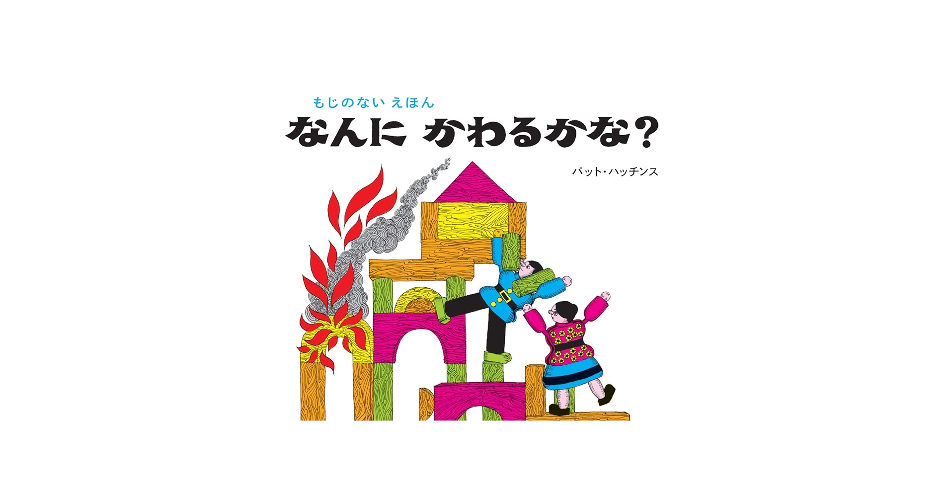 パット•ハッチンスの絵本　ティッチ　なんにかわるかな　福音館　童話館　ほるぷ出版 71SLpGHq1IL.jpg_BO30,255,255,
