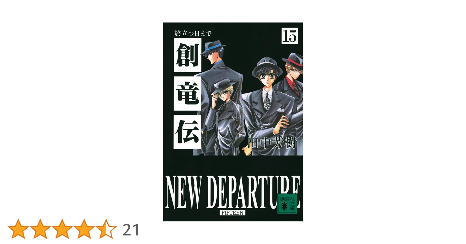 【美品・全15巻】「創竜伝」田中芳樹（新書判） 創竜伝15 (講談社ノベルス タK- 35) | 田中 芳樹 |本 | 通販