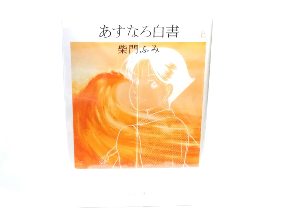 柴門ふみ　あすなろ白書 第二部まで全巻完結 柴門ふみ あすなろ白書 第二部まで全巻完結 あすなろ白書 第2部 (全